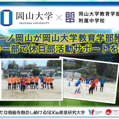 【岡山大学】ファジアーノ岡山が岡山大学教育学部附属中学校サッカー部で休日部活動サポートを開始！