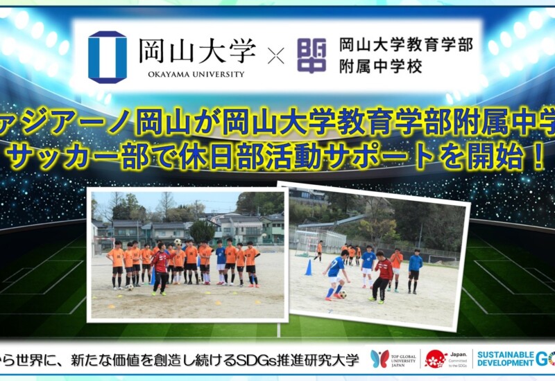 【岡山大学】ファジアーノ岡山が岡山大学教育学部附属中学校サッカー部で休日部活動サポートを開始！