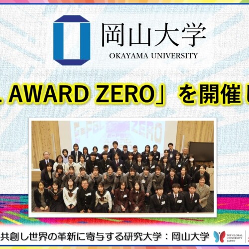 【岡山大学】「E-PBL AWARD ZERO」を開催しました