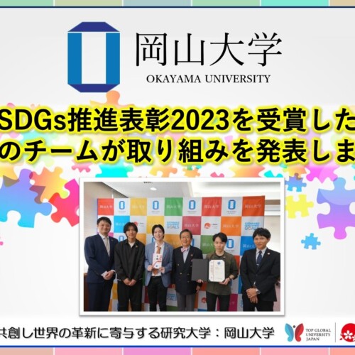 【岡山大学】岡山大学SDGs推進表彰2023を受賞した研究室と職員のチームが取り組みを発表
