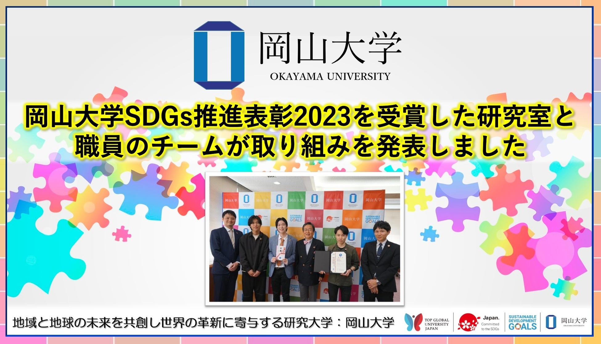 【岡山大学】岡山大学SDGs推進表彰2023を受賞した研究室と職員のチームが取り組みを発表