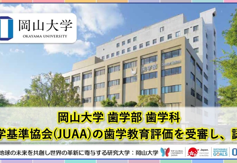 【岡山大学】岡山大学歯学部歯学科 大学基準協会（JUAA）による歯学教育評価を受審し、認定されました