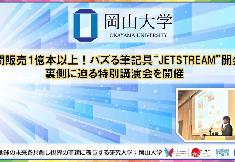 【岡山大学】年間販売1億本以上！ バズる筆記具“JETSTREAM”開発の裏側に迫る特別講演会を開催