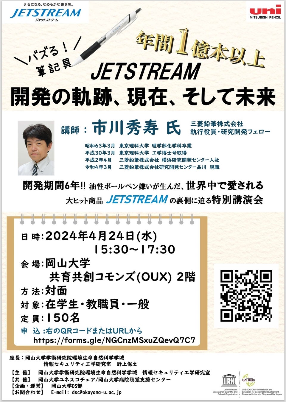 【岡山大学】年間販売1億本以上！ バズる筆記具“JETSTREAM”開発の裏側に迫る特別講演会を開催