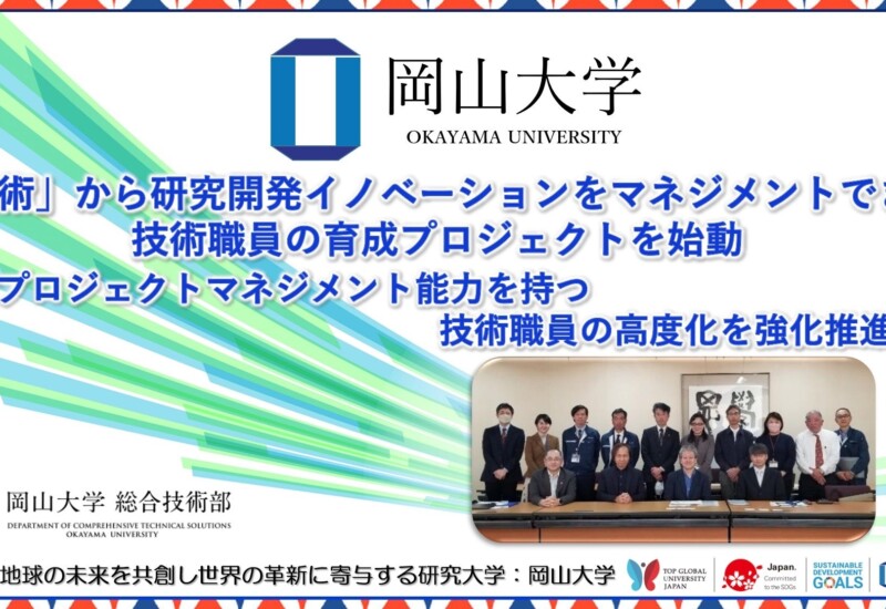【岡山大学】「技術」から研究開発イノベーションをマネジメントできる技術職員の育成プロジェクトを始動 ～...