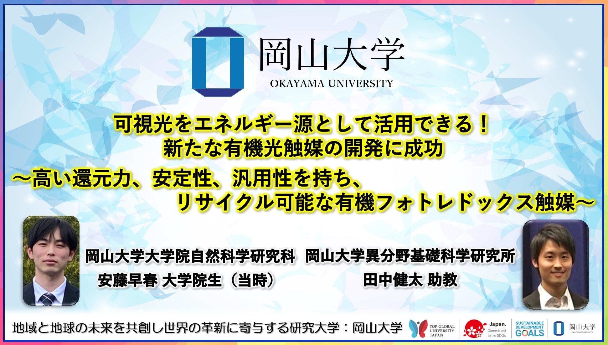 【岡山大学】可視光をエネルギー源として活用できる！ 新たな有機光触媒の開発に成功～高い還元力、安定性、...