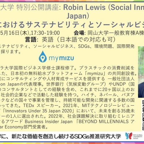 【岡山大学】特別公開講座 Robin Lewis (Social Innovation Japan)「日本におけるサステナビリティとソーシャ...
