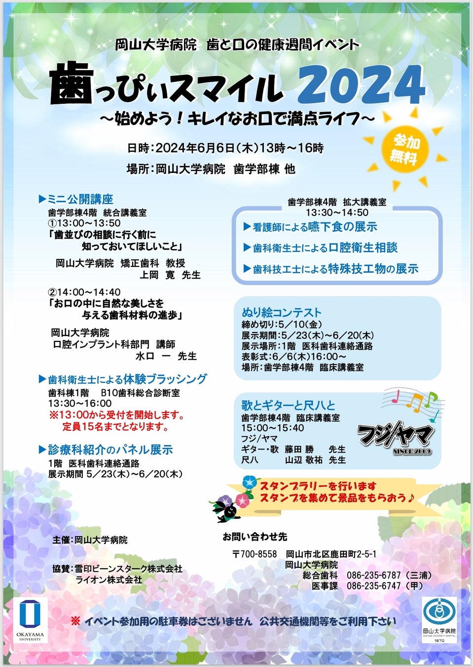 【岡山大学】歯っぴぃスマイル2024〜始めよう！キレイなお口で満点ライフ〜〔6/6,木 岡山大学病院 歯学部棟等〕