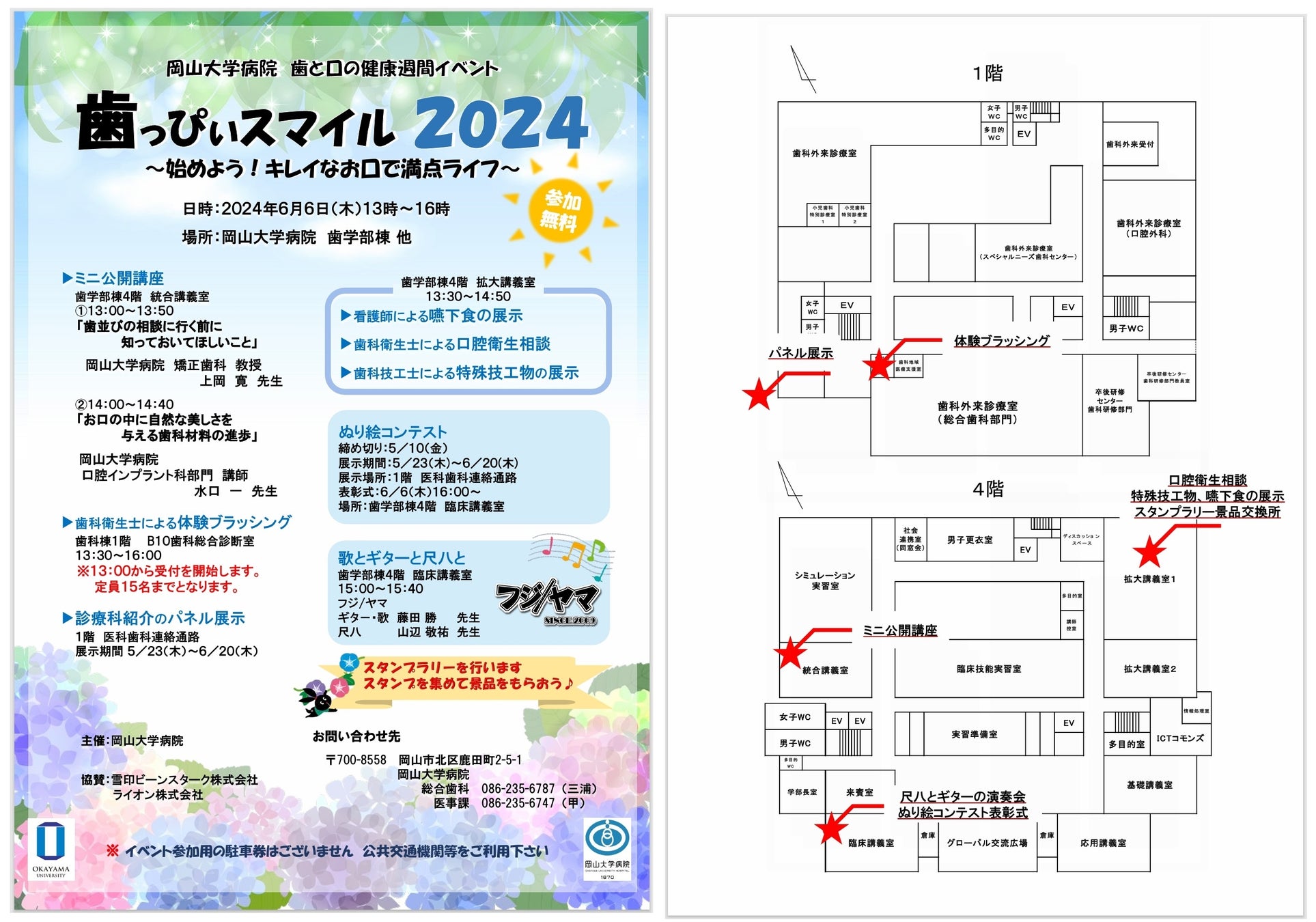 【岡山大学】歯っぴぃスマイル2024〜始めよう！キレイなお口で満点ライフ〜〔6/6,木 岡山大学病院 歯学部棟等〕