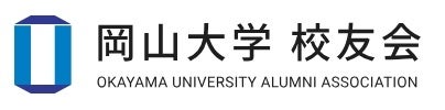 【岡山大学】岡山大学校友会のホームページを全面リニューアルしオープンしました！