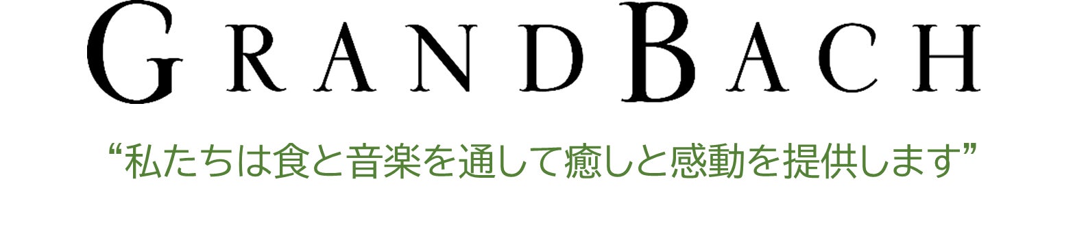 ホテルグランバッハ東京銀座 | 2024年度サロン・コンサートのご案内