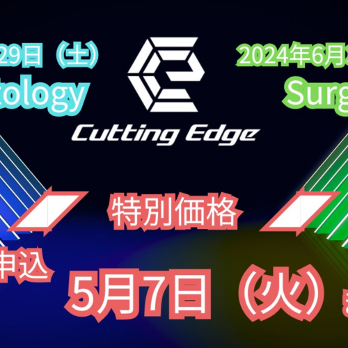 ◢◤特別価格◢◤『Cutting Edge Ⅱ＆Ⅲ』先行申込は2024年5月7日(火)まで