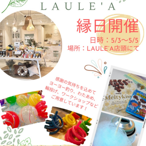 【祝3周年】LAULE'A(ラウレア)が5月3日(金祝)〜6日(月休)の4日間限定"縁日"を開催！