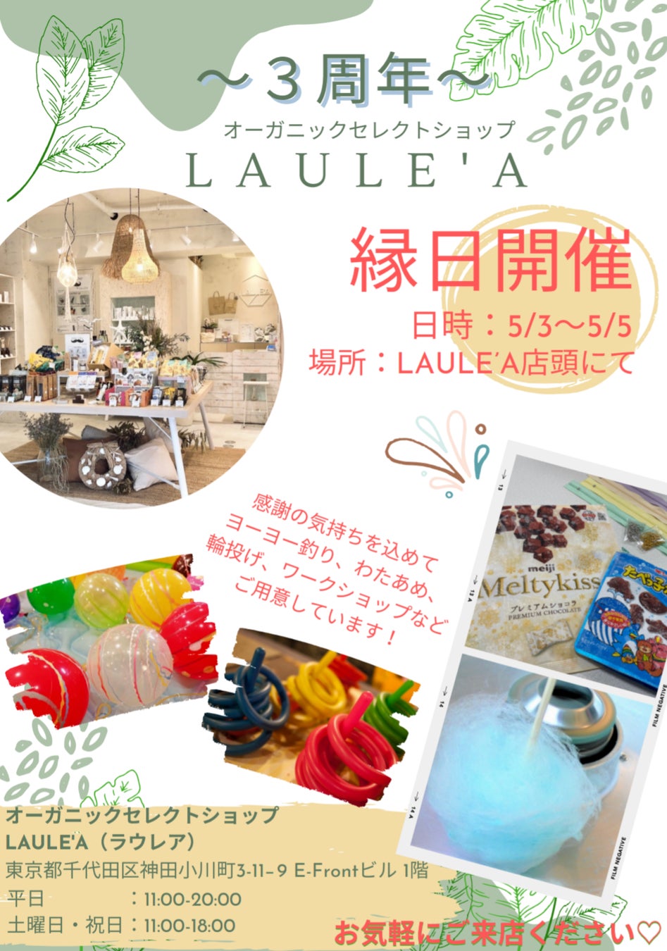 【祝3周年】LAULE'A(ラウレア)が5月3日(金祝)〜6日(月休)の4日間限定"縁日"を開催！