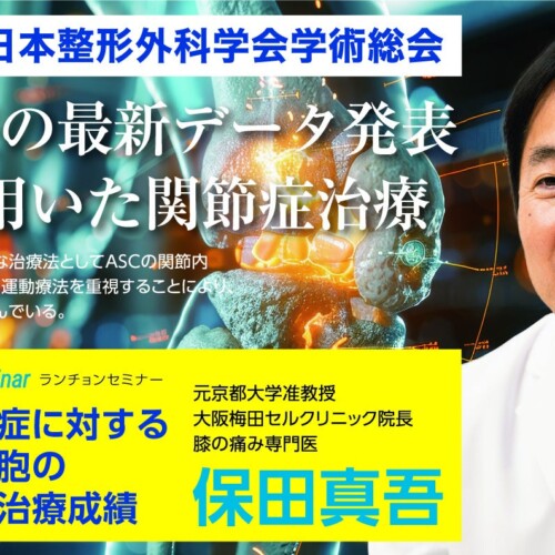 【第97回】日本整形外科学会学術総会にて株式会社セルバンクがランチョンセミナーを共催