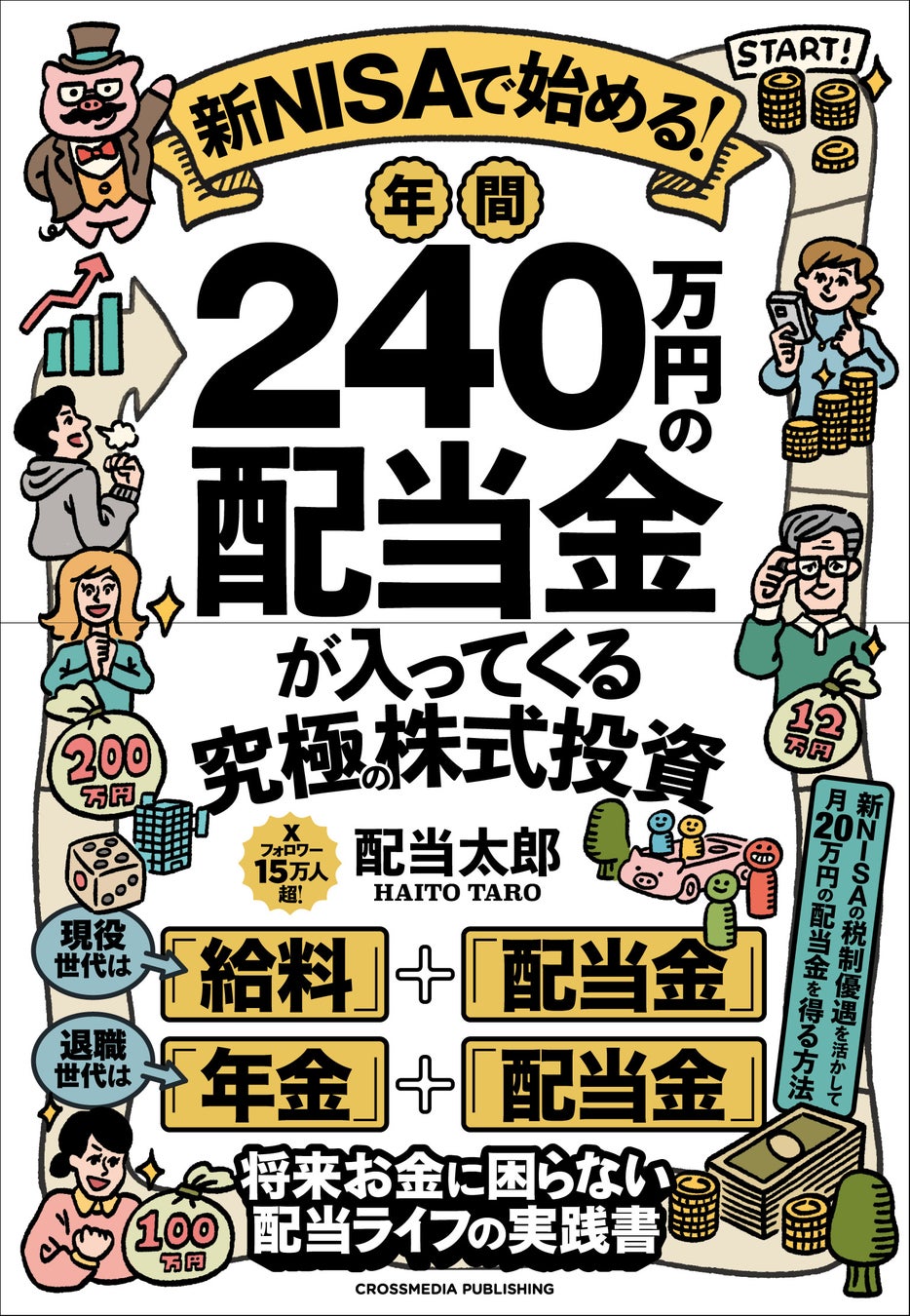 【発売前重版決定！】月20万円の配当収入を「増配株」でつくる新刊『新NISAで始める！ 年間240万円の配当金が...