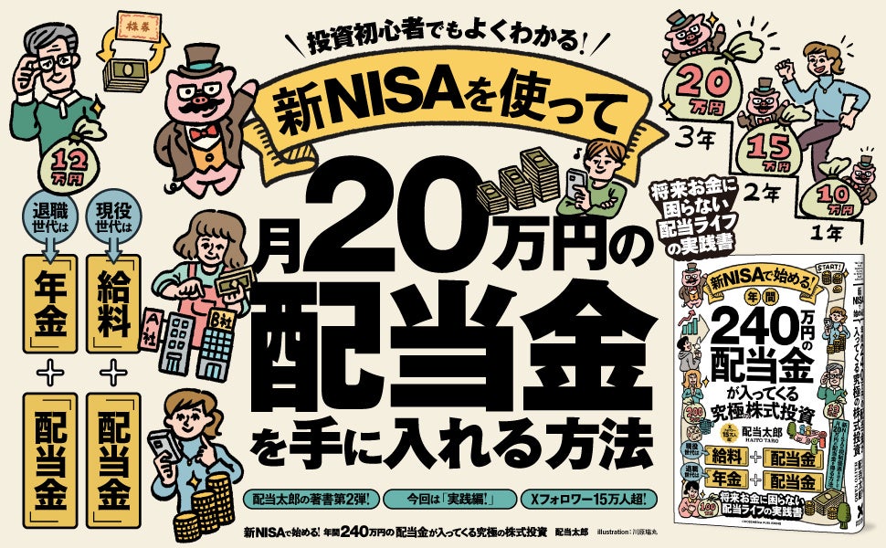 【発売前重版決定！】月20万円の配当収入を「増配株」でつくる新刊『新NISAで始める！ 年間240万円の配当金が...