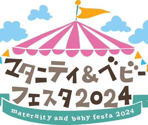 自分達らしい出産と育児を見つけるための 日本最大級の体験型イベント「マタニティ＆ベビーフェスタ2024」に...