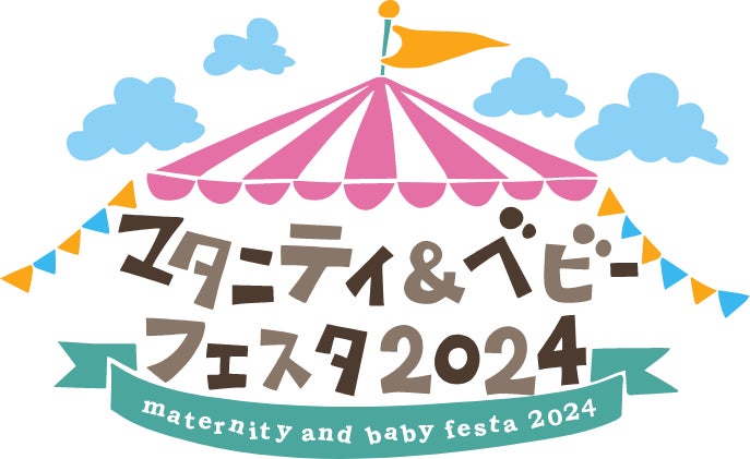 自分達らしい出産と育児を見つけるための 日本最大級の体験型イベント「マタニティ＆ベビーフェスタ2024」に...