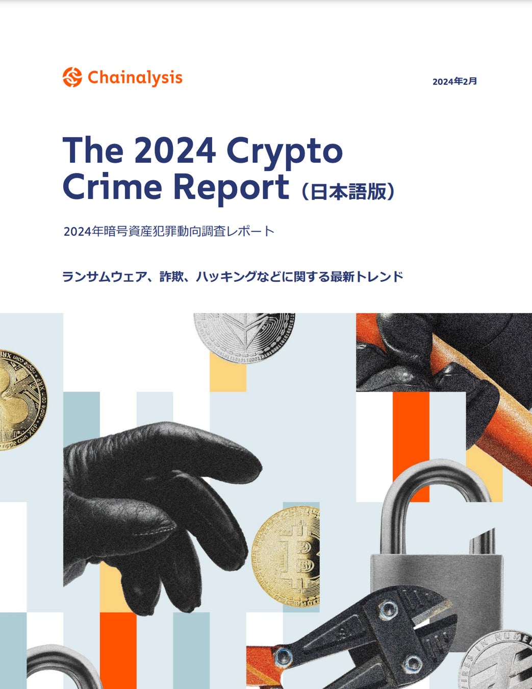 チェイナリシス、「2024 暗号資産犯罪動向調査レポート（日本語版）」を公開