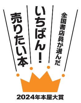 手帳ブランドNOLTY［ノルティ］協賛の本屋大賞　第21回の大賞は宮島未奈氏の『成瀬は天下を取りにいく』に決定！