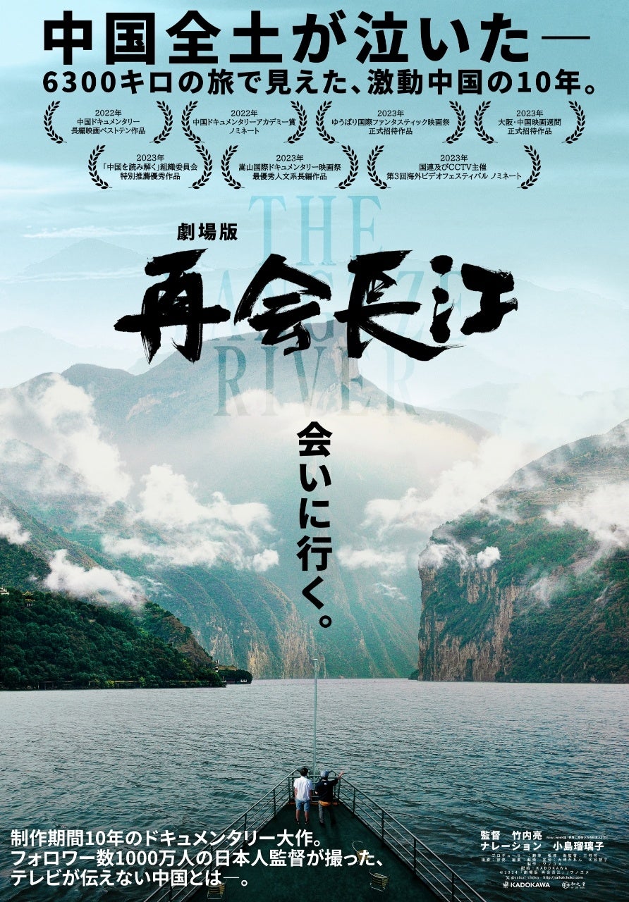 竹内亮監督作品ドキュメンタリー映画 「劇場版 再会長江」が日本と中国で満席に。