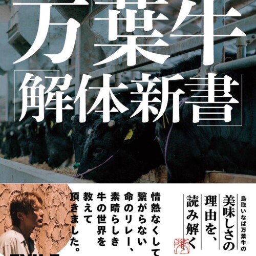 『鳥取いなば万葉牛-解体新書-』 が2024年4月16に発売！