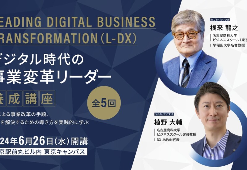 日経ビジネススクールとの連携プログラム「Leading Digital Business Transformation 」を東京校にて6月に開講