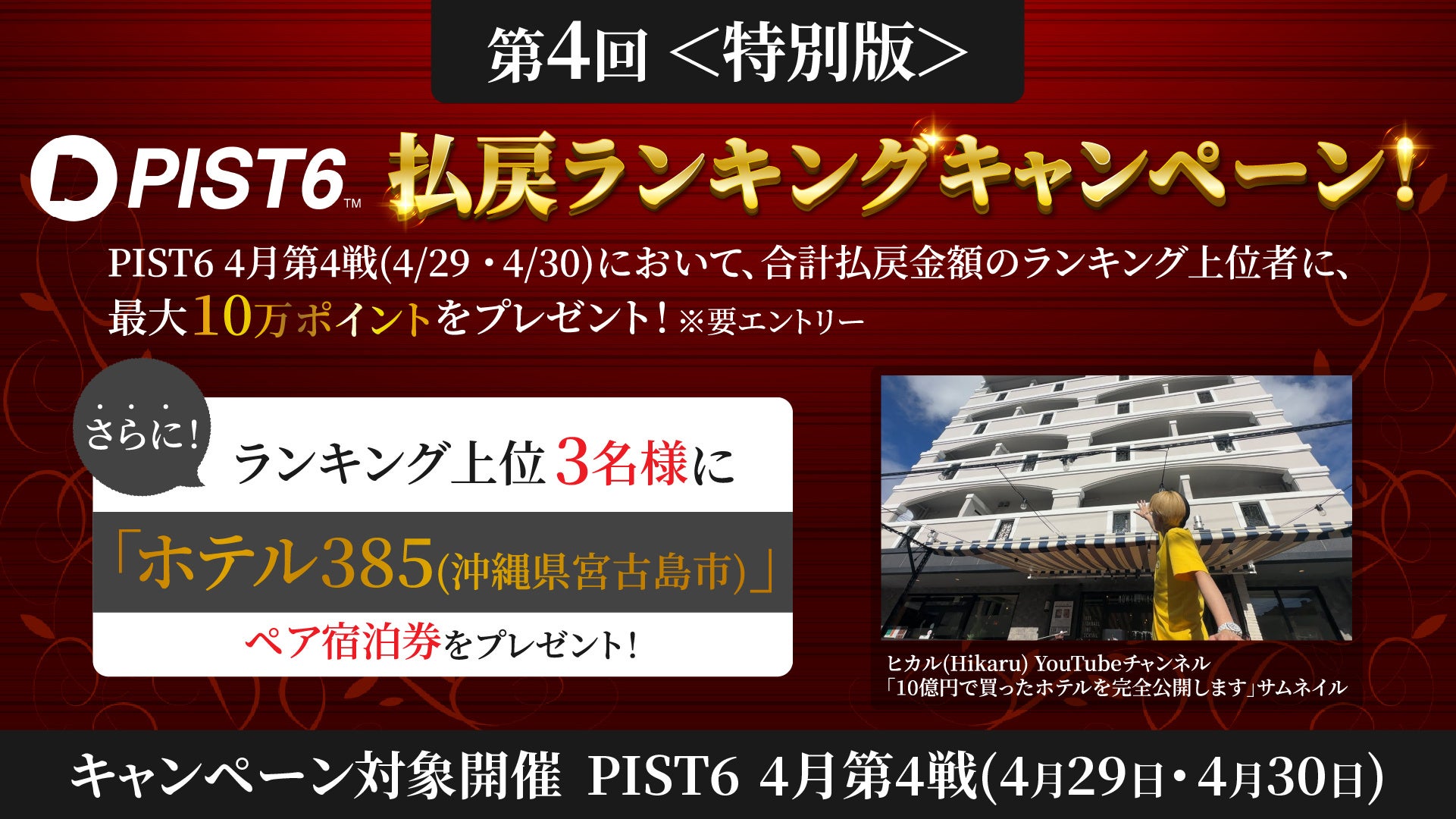 ヒカルが千葉市主催の新たなスポーツエンターテイメント「PIST6」とYouTubeでコラボ！特別キャンペーンも実施！