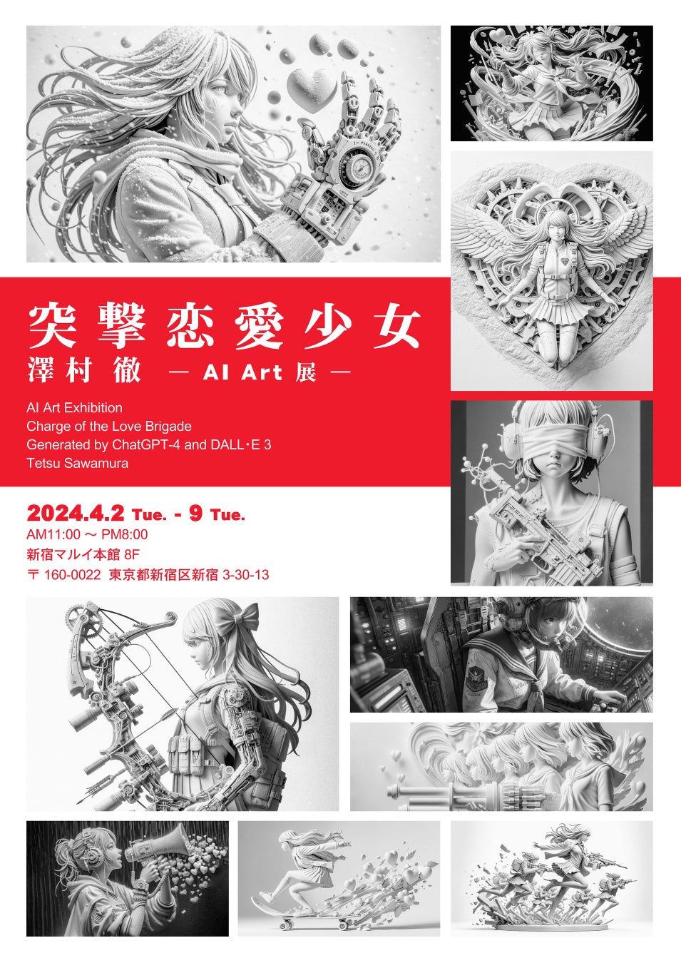 澤村徹AIアート展「突撃恋愛少女」を4月2日（火）より新宿マルイ本館で開催