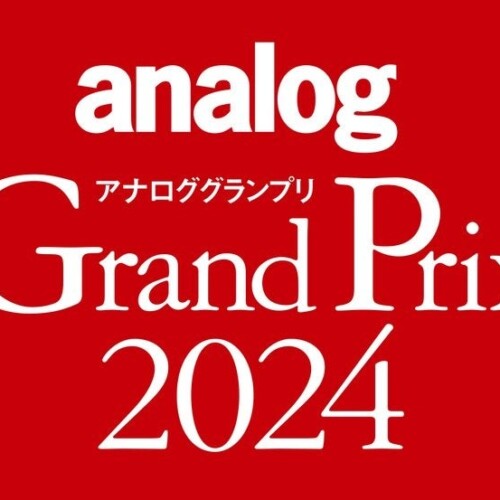 アナログオーディオに関連する年間の優秀アイテムを選定するアワード「アナロググランプリ2024」、授賞結果を...