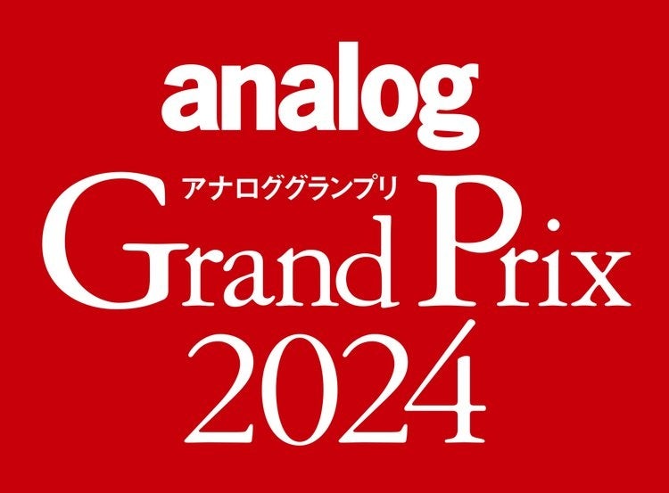 アナログオーディオに関連する年間の優秀アイテムを選定するアワード「アナロググランプリ2024」、授賞結果を...
