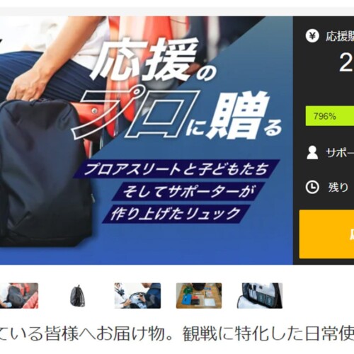 【マクアケ初日200万円突破】スポーツ観戦のためのバッグが発売