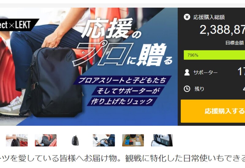 【マクアケ初日200万円突破】スポーツ観戦のためのバッグが発売