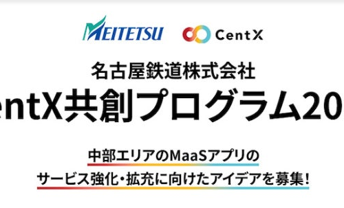 【名古屋鉄道×アドライト】「CentX共創プログラム2024」を開始