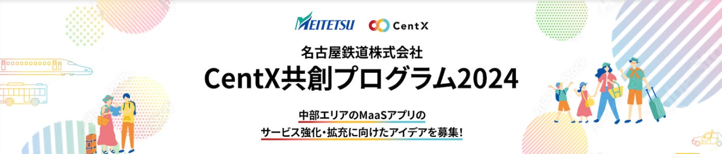 【名古屋鉄道×アドライト】「CentX共創プログラム2024」を開始