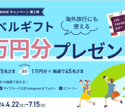 「LIFE CARD GLOBAL CHALLENGEキャンペーン第2弾」実施！最大10万円分のJTBトラベルギフトが当たるチャンス！