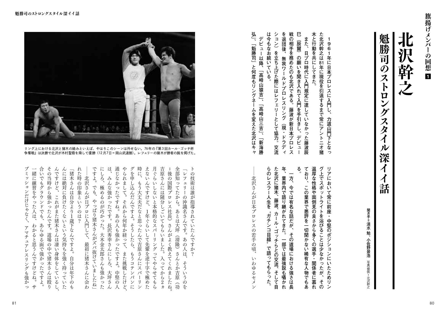 日本プロレス、東京プロレスでも猪木の懐刀だった北沢幹之がプロレスラーの「強さ」を解説