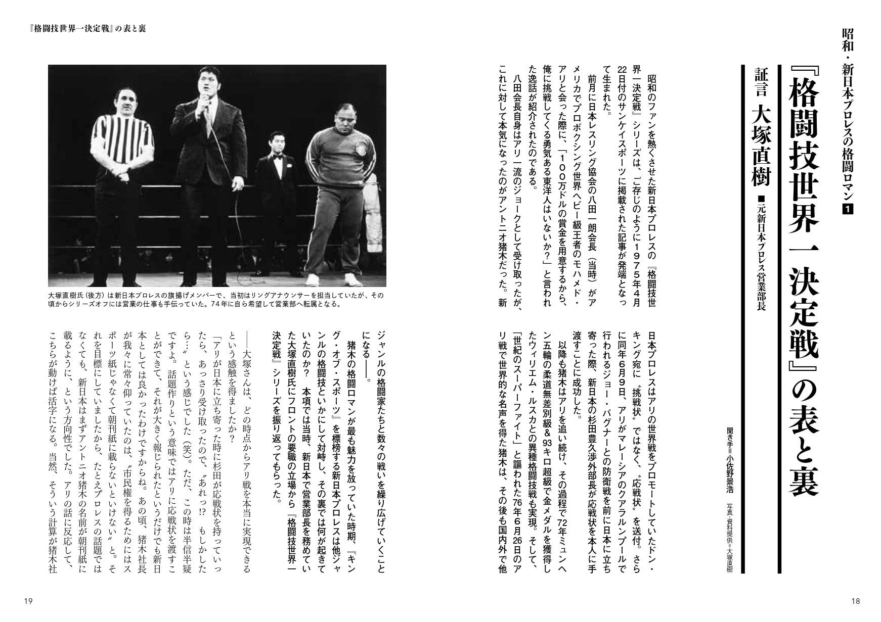 元新日本プロレス営業部長の大塚直樹氏が『世界一格闘技決定戦』シリーズの舞台裏を明かす