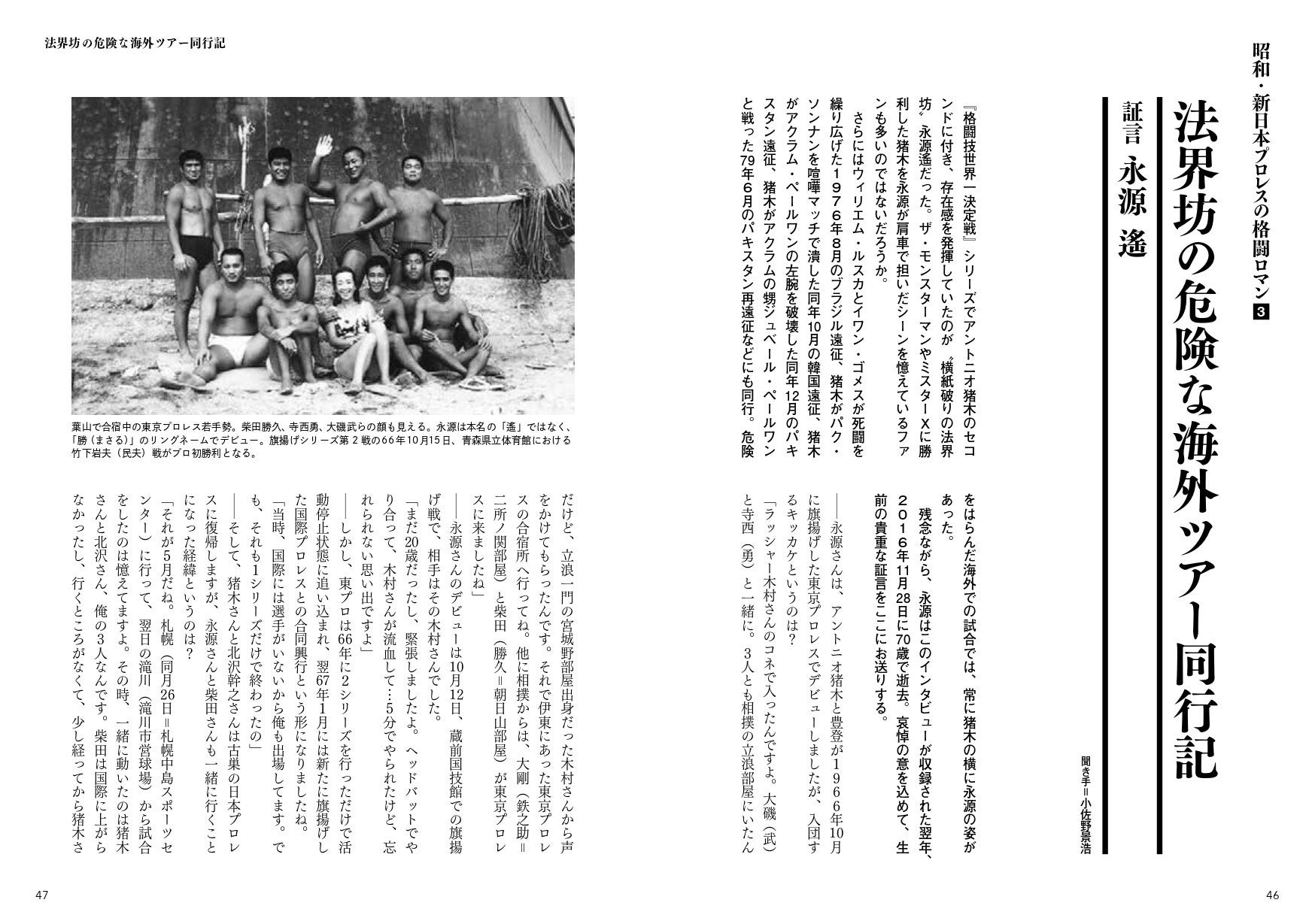 永源遙が生前に語った猪木のパキスタン、韓国遠征に同行した際のエピソードを再録