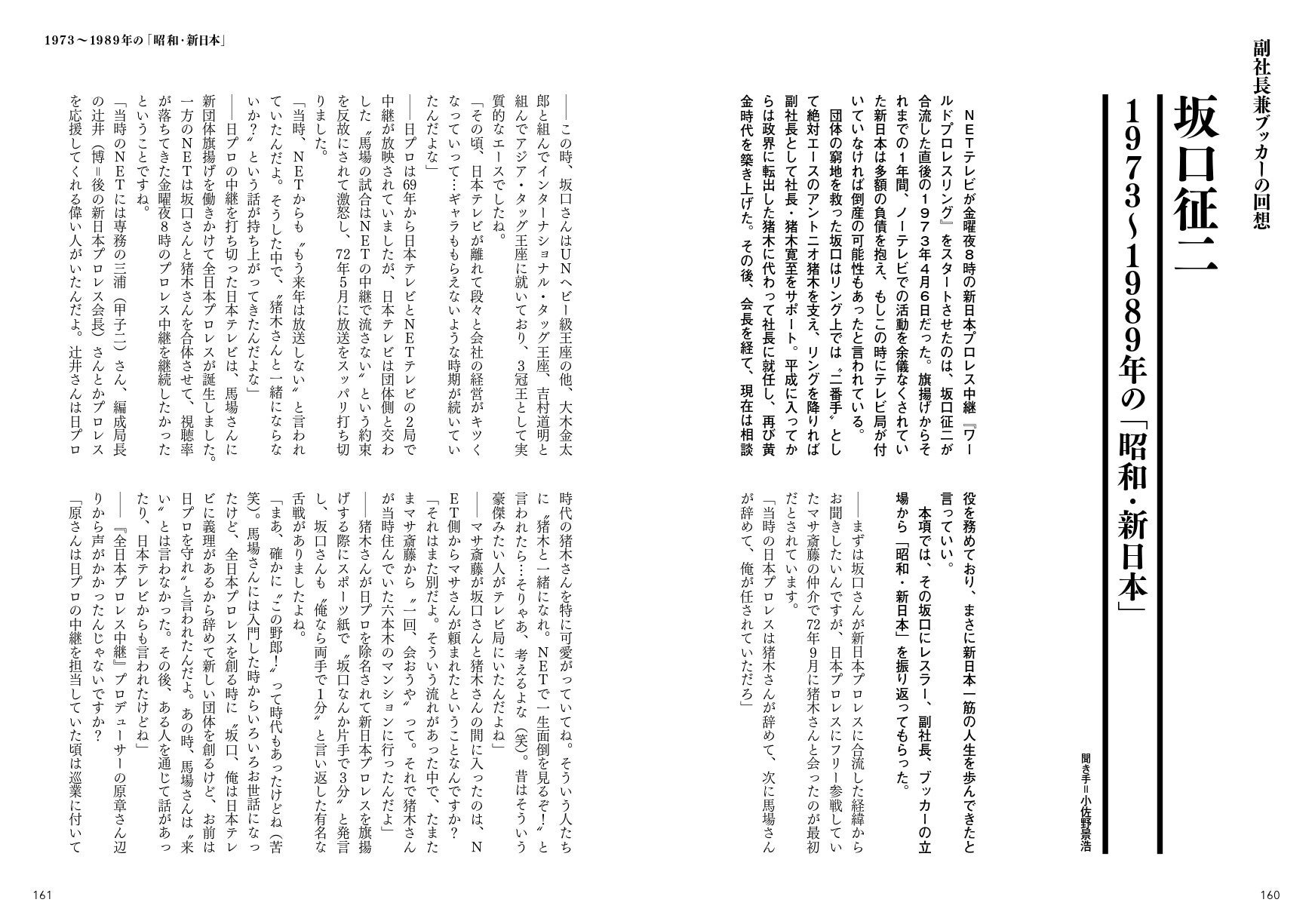 坂口征二が新日本プロレスへの合流から昭和の終焉までを振り返る３万字インタビュー