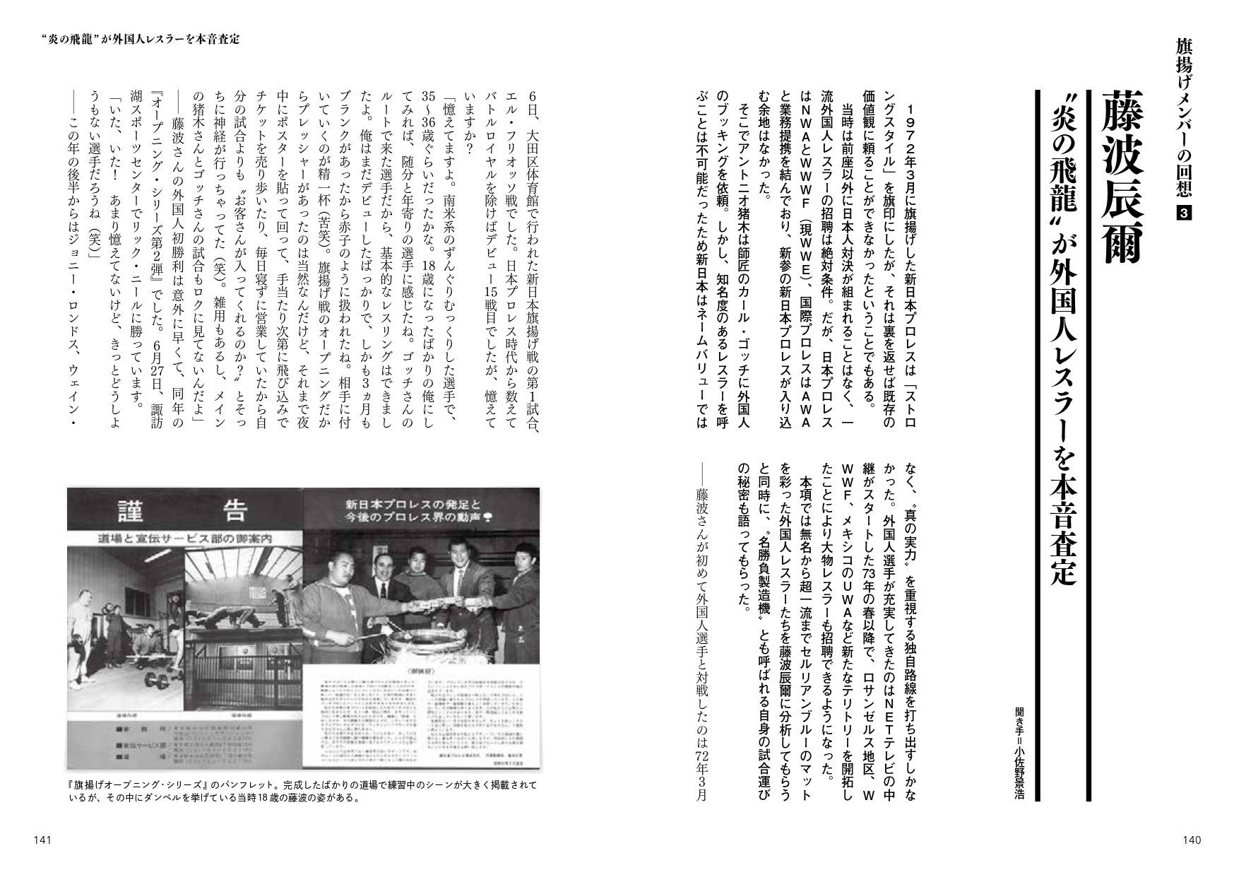 名勝負製造機として知られる藤波辰爾が昭和の新日本マットを彩った外国人レスラーたちを斬る