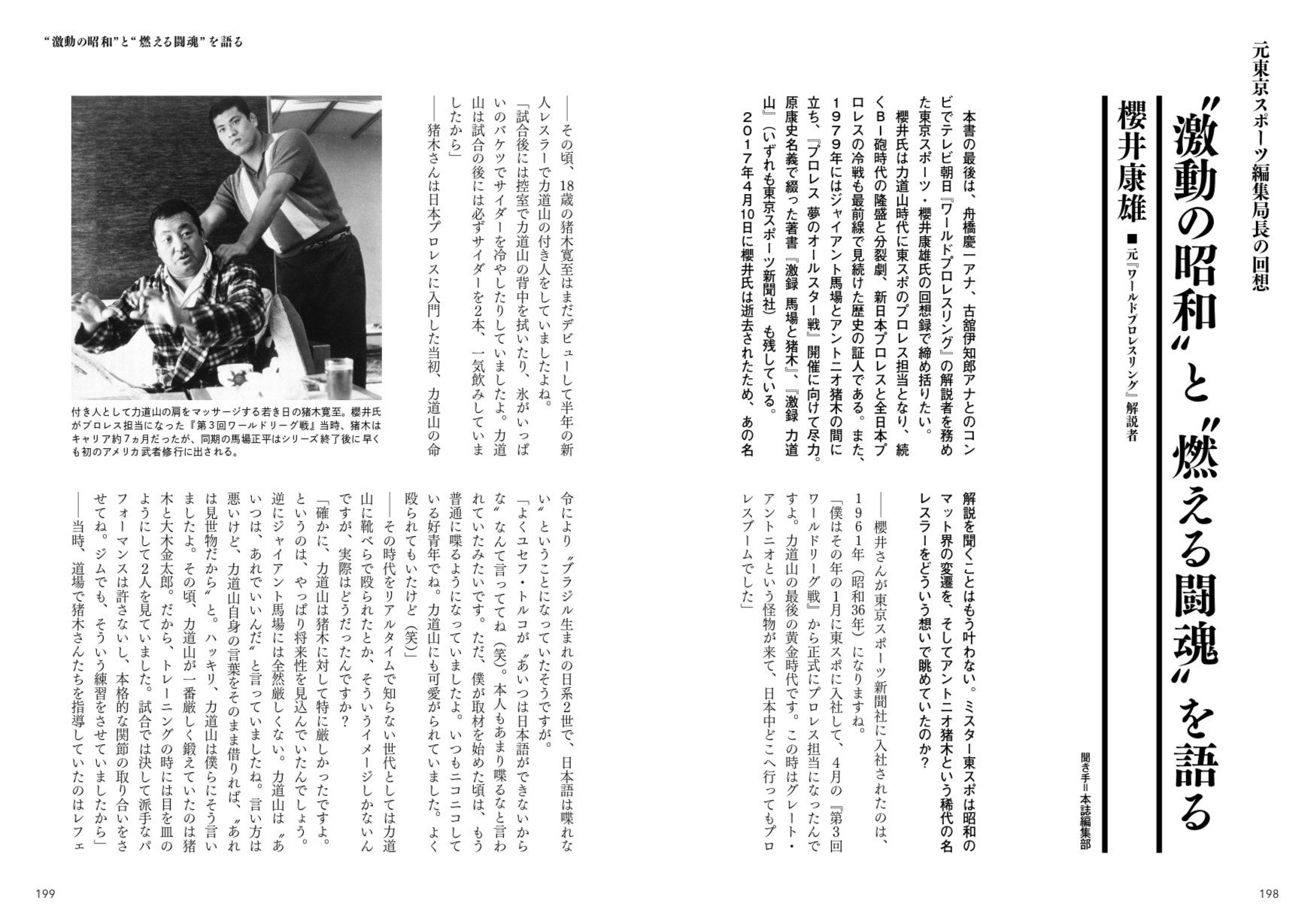 新日本プロレス中継の解説者を務めた元東京スポーツの櫻井康雄氏が猪木の歴史を語り尽くす