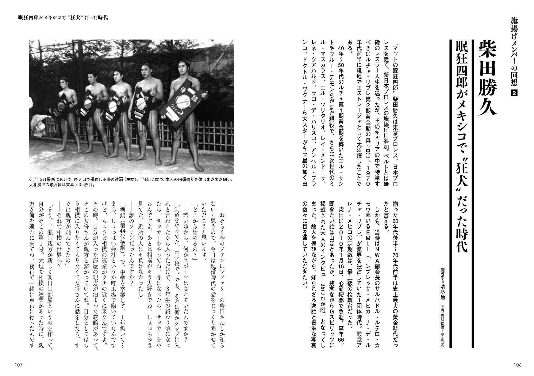 2010年に亡くなった新日本プロレスの旗揚げメンバー、柴田勝久の貴重なロングインタビューも掲載