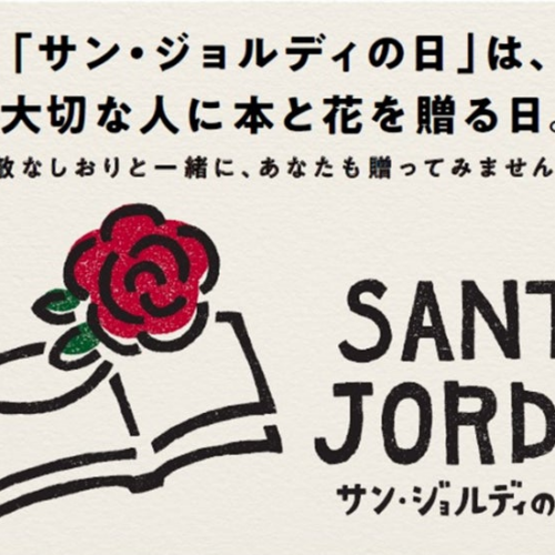 「サン・ジョルディの日」4/23は本を贈る日！挟むだけで本がプレゼントになるオリジナルしおりジュンク堂書店...
