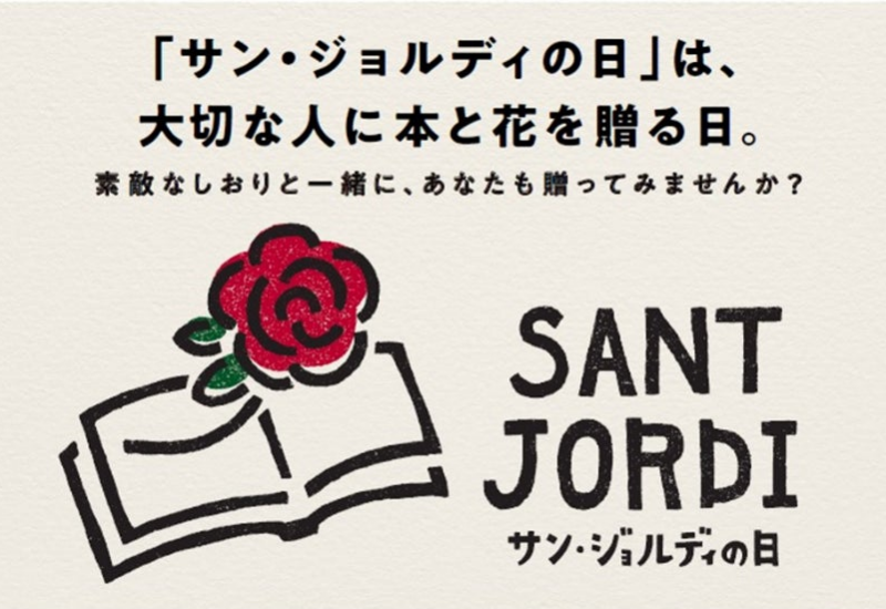 「サン・ジョルディの日」4/23は本を贈る日！挟むだけで本がプレゼントになるオリジナルしおりジュンク堂書店...