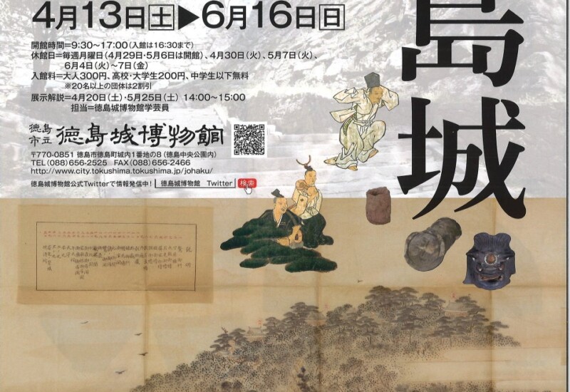 徳島市　徳島城博物館　春の企画展「幻の城　徳島城」を開催