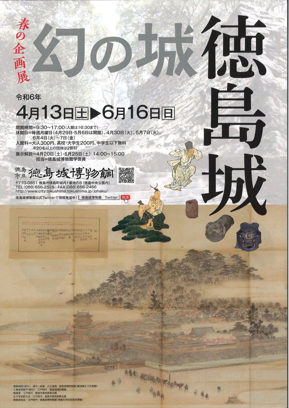 徳島市　徳島城博物館　春の企画展「幻の城　徳島城」を開催