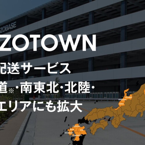 ZOZOTOWN、「即日配送」サービスを北海道・南東北・北陸・九州エリアに拡大