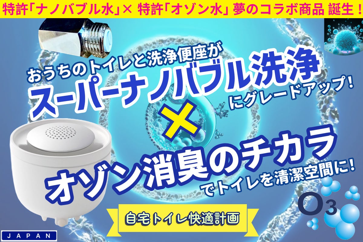 クラファン累計2億円の実績があるスーパーナノバブルシリーズに、待望の『トイレ用ナノバブルアダプター』が...